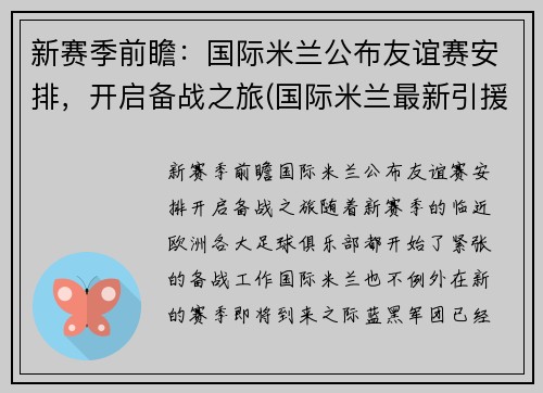 新赛季前瞻：国际米兰公布友谊赛安排，开启备战之旅(国际米兰最新引援)