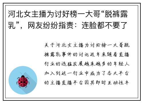 河北女主播为讨好榜一大哥“脱裤露乳”，网友纷纷指责：连脸都不要了