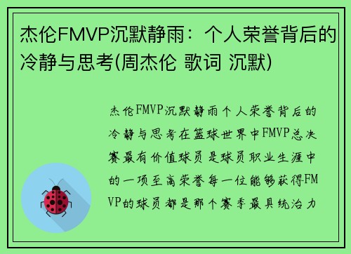 杰伦FMVP沉默静雨：个人荣誉背后的冷静与思考(周杰伦 歌词 沉默)