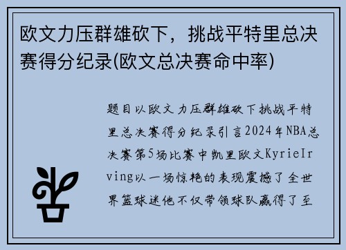 欧文力压群雄砍下，挑战平特里总决赛得分纪录(欧文总决赛命中率)