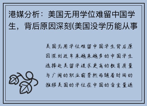 港媒分析：美国无用学位难留中国学生，背后原因深刻(美国没学历能从事什么行业)