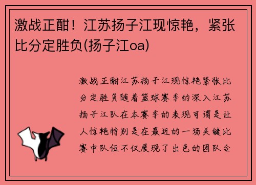 激战正酣！江苏扬子江现惊艳，紧张比分定胜负(扬子江oa)