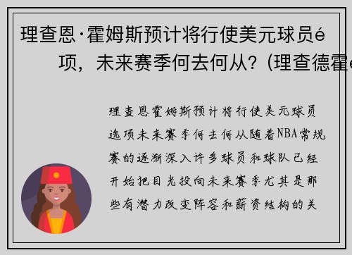 理查恩·霍姆斯预计将行使美元球员选项，未来赛季何去何从？(理查德霍金斯)