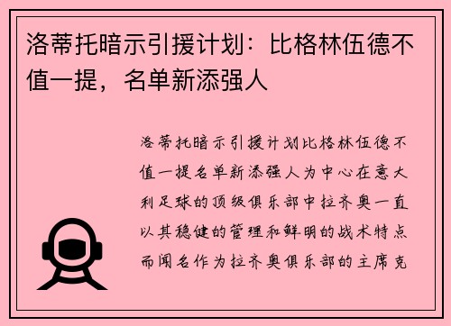 洛蒂托暗示引援计划：比格林伍德不值一提，名单新添强人