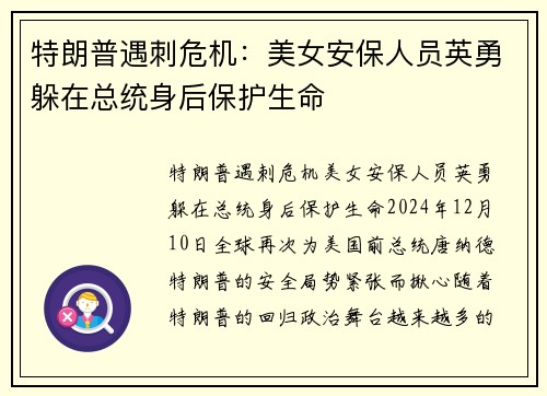 特朗普遇刺危机：美女安保人员英勇躲在总统身后保护生命