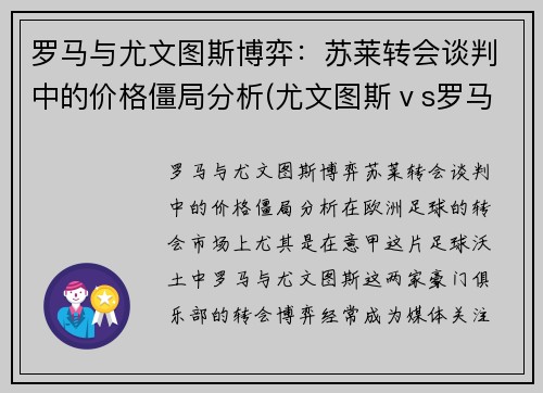 罗马与尤文图斯博弈：苏莱转会谈判中的价格僵局分析(尤文图斯ⅴs罗马)
