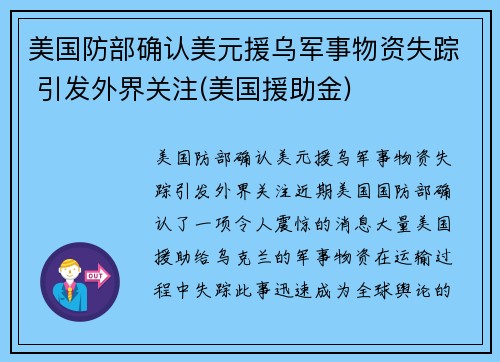 美国防部确认美元援乌军事物资失踪 引发外界关注(美国援助金)