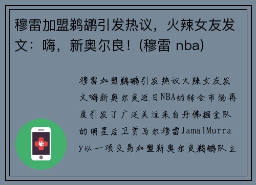 穆雷加盟鹈鹕引发热议，火辣女友发文：嗨，新奥尔良！(穆雷 nba)