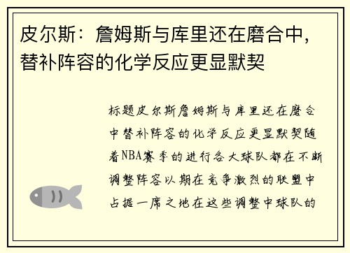 皮尔斯：詹姆斯与库里还在磨合中，替补阵容的化学反应更显默契