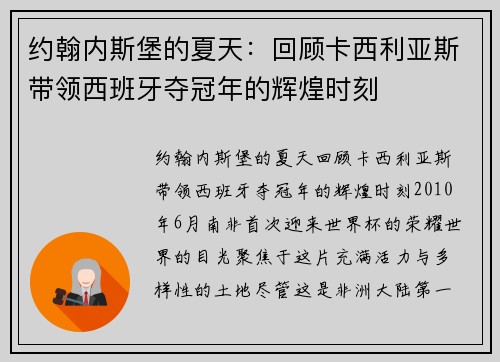 约翰内斯堡的夏天：回顾卡西利亚斯带领西班牙夺冠年的辉煌时刻