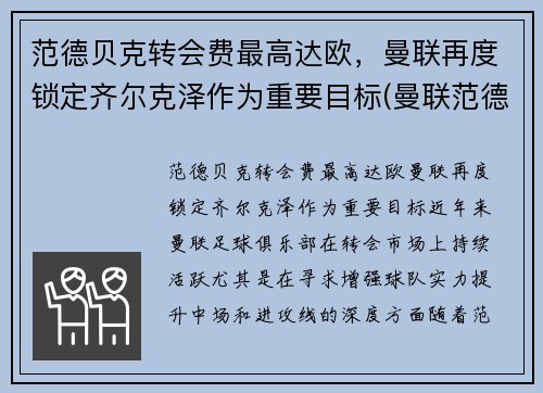 范德贝克转会费最高达欧，曼联再度锁定齐尔克泽作为重要目标(曼联范德贝克怎么了)
