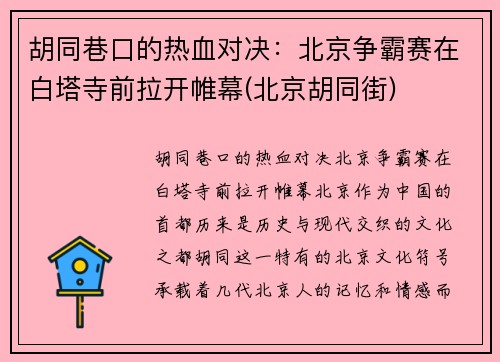 胡同巷口的热血对决：北京争霸赛在白塔寺前拉开帷幕(北京胡同街)