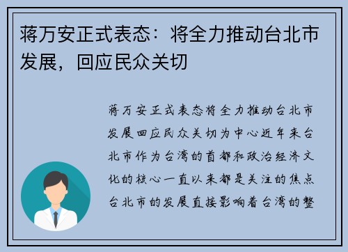 蒋万安正式表态：将全力推动台北市发展，回应民众关切