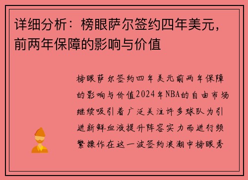 详细分析：榜眼萨尔签约四年美元，前两年保障的影响与价值