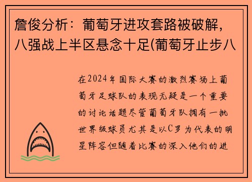詹俊分析：葡萄牙进攻套路被破解，八强战上半区悬念十足(葡萄牙止步八强)
