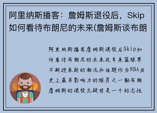 阿里纳斯播客：詹姆斯退役后，Skip如何看待布朗尼的未来(詹姆斯谈布朗尼的天赋)