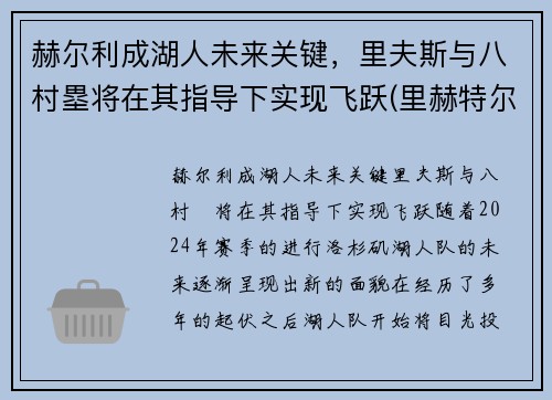 赫尔利成湖人未来关键，里夫斯与八村塁将在其指导下实现飞跃(里赫特尔)