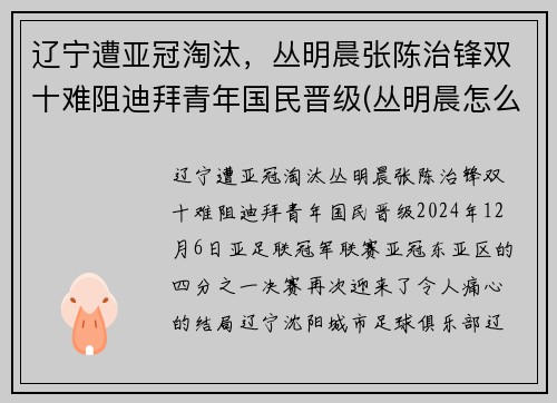 辽宁遭亚冠淘汰，丛明晨张陈治锋双十难阻迪拜青年国民晋级(丛明晨怎么进的辽宁队)
