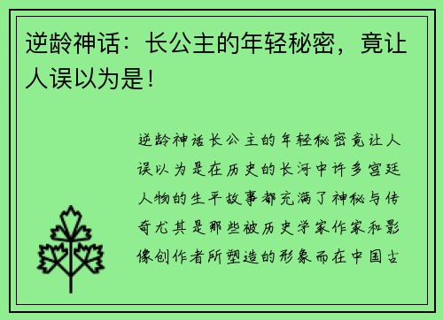 逆龄神话：长公主的年轻秘密，竟让人误以为是！