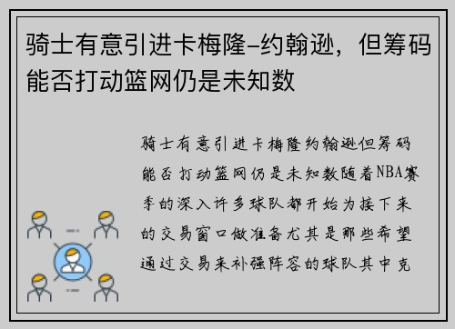 骑士有意引进卡梅隆-约翰逊，但筹码能否打动篮网仍是未知数