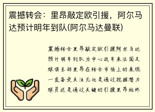 震撼转会：里昂敲定欧引援，阿尔马达预计明年到队(阿尔马达曼联)