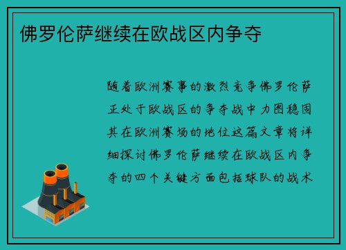 佛罗伦萨继续在欧战区内争夺
