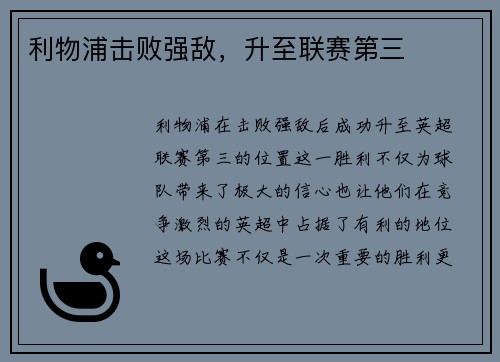 利物浦击败强敌，升至联赛第三