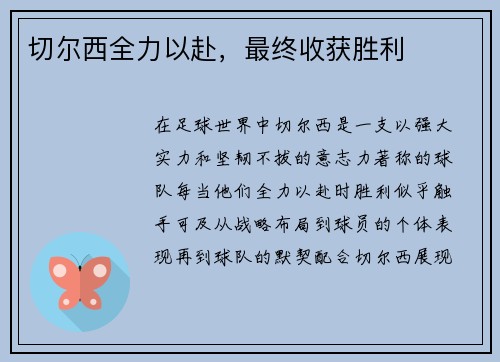 切尔西全力以赴，最终收获胜利