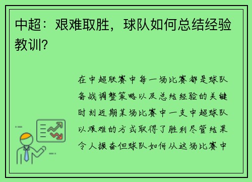 中超：艰难取胜，球队如何总结经验教训？