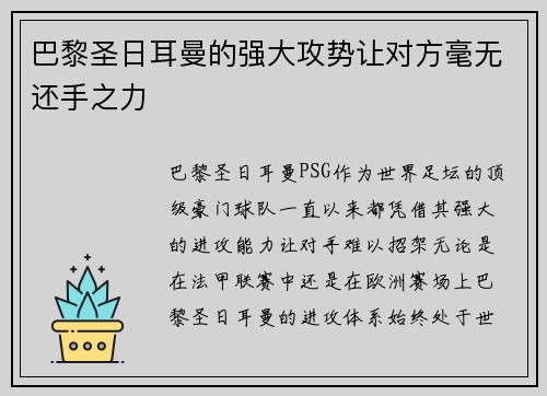 巴黎圣日耳曼的强大攻势让对方毫无还手之力