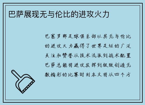 巴萨展现无与伦比的进攻火力