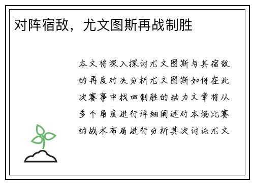 对阵宿敌，尤文图斯再战制胜