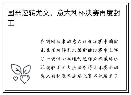 国米逆转尤文，意大利杯决赛再度封王
