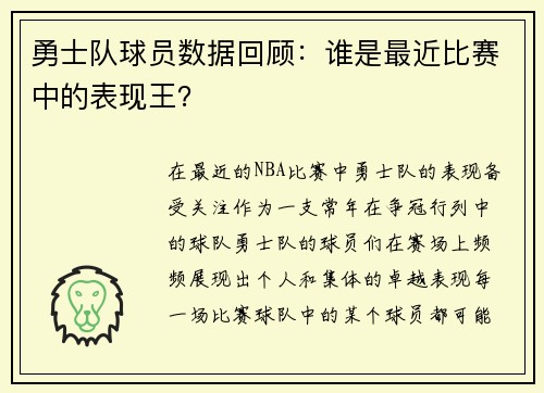 勇士队球员数据回顾：谁是最近比赛中的表现王？