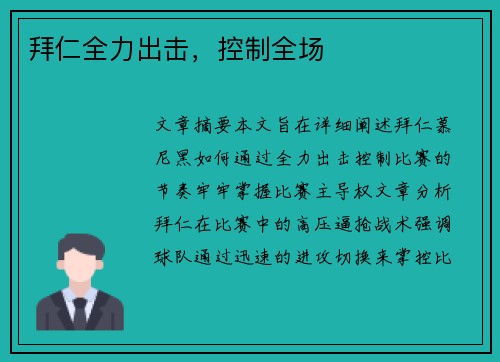 拜仁全力出击，控制全场