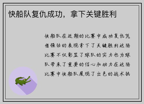 快船队复仇成功，拿下关键胜利