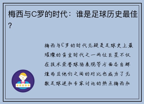 梅西与C罗的时代：谁是足球历史最佳？
