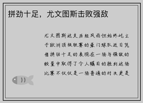拼劲十足，尤文图斯击败强敌