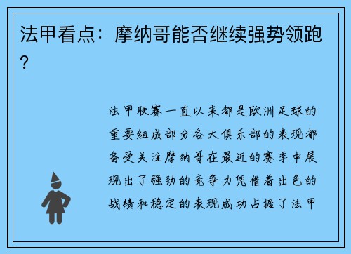 法甲看点：摩纳哥能否继续强势领跑？