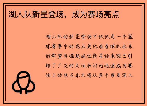 湖人队新星登场，成为赛场亮点