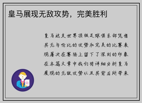 皇马展现无敌攻势，完美胜利