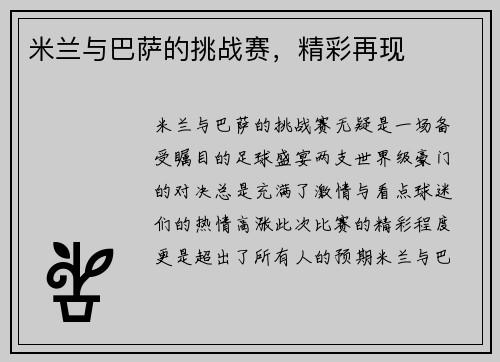 米兰与巴萨的挑战赛，精彩再现