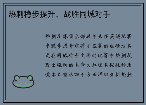 热刺稳步提升，战胜同城对手