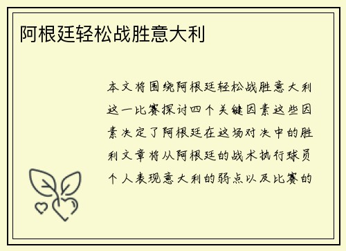 阿根廷轻松战胜意大利