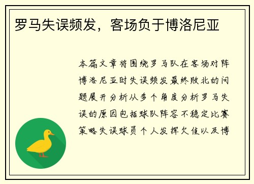 罗马失误频发，客场负于博洛尼亚