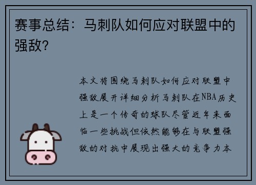 赛事总结：马刺队如何应对联盟中的强敌？
