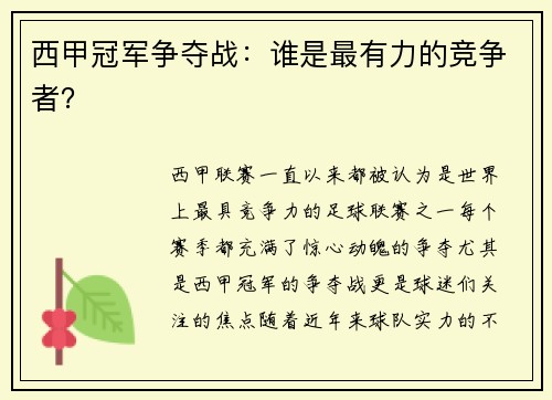 西甲冠军争夺战：谁是最有力的竞争者？