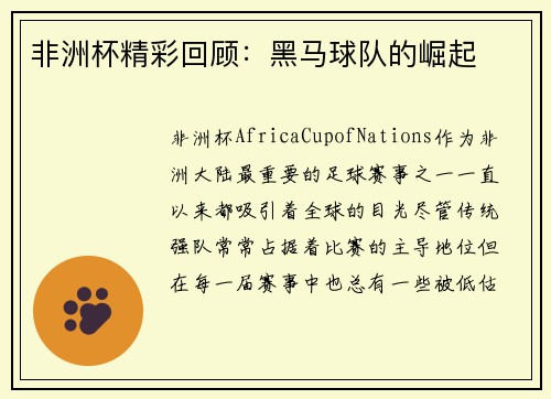 非洲杯精彩回顾：黑马球队的崛起