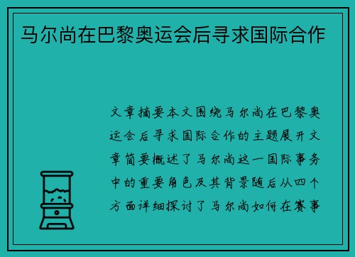 马尔尚在巴黎奥运会后寻求国际合作