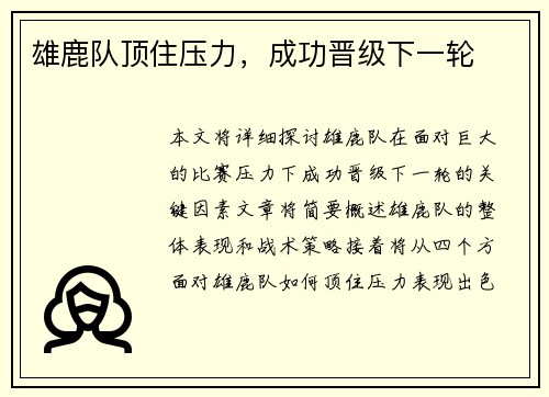 雄鹿队顶住压力，成功晋级下一轮